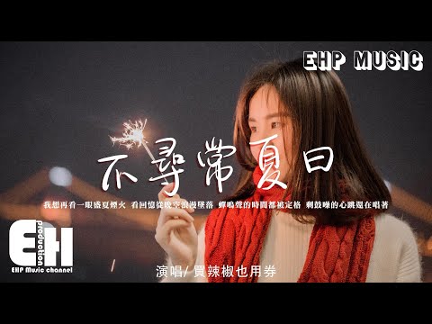 買辣椒也用券 - 不尋常夏日『一生一次的夢該告罄了，也許想念總有曲折，也許再見最搭沉默。』【動態歌詞/Vietsub/Pinyin Lyrics】