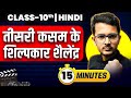 Third Day S Shilpkar Shailendra Summary Class 10 Hindi Shubham Sir Class10hindi