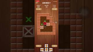 推箱子 iPhone推箱子 益智推箱子「01」