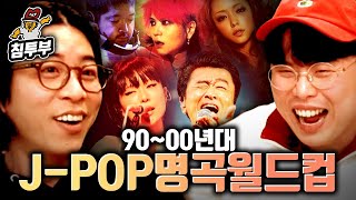 옥냥이 & 룩삼의 90~00년대 J-POP 이상형 월드컵