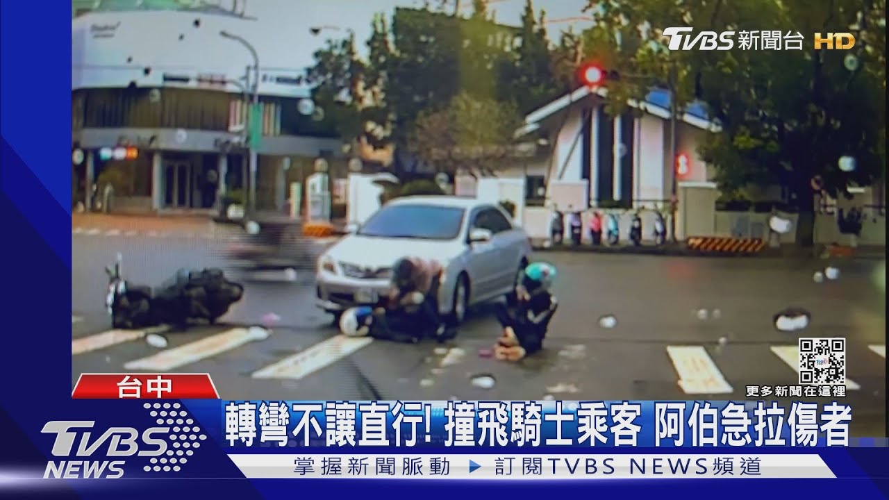 轉彎不讓直行!撞飛騎士乘客 阿伯急拉傷者