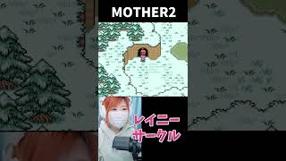 【MOTHER2】レイニーサークル　おまえのばしょ【うさみ】#Shorts