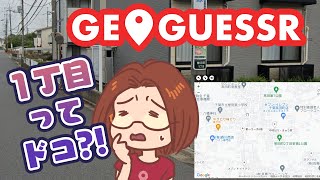 【単発？実況】１丁目が見つからないジオゲッサー / GeoGuessr