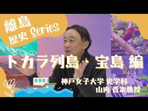 日本語日本文学科 トカラ列島・宝島 調査旅行談[離島歴史シリーズ]【日本古代史】