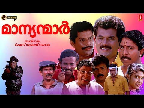 Manyanmaar Malayalam Full Movie | Mukesh | Sreenivasan | Jagathy | Comedy Film