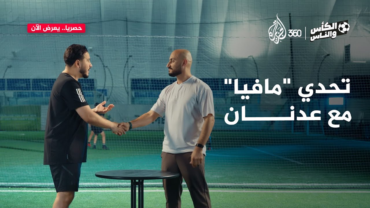 تحدي "مافيا" في الملعب مع محمد عدنان | الكأس والناس