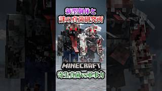 【マイクラ】なんだこの寄生真菌の研究所…。「第一次真菌戦線生存譚」【ゆっくり実況マルチ】#shorts