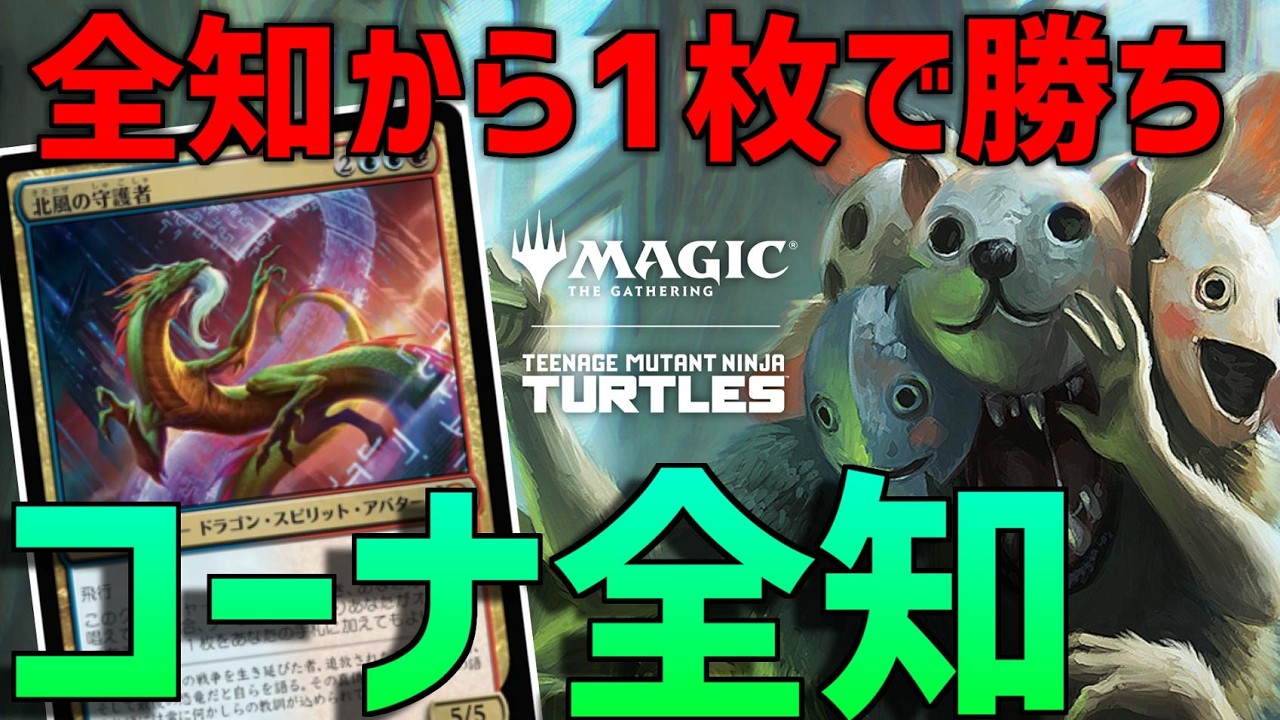 【MTGアリーナ：スタンダード】全知から1枚で勝てる！北風の守護者でドラゴン祭りなコーナ全知！【ミュータント・タートルズ】