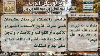 صورة 1403 - تحريم الذبح لغير الله - نور على الدرب