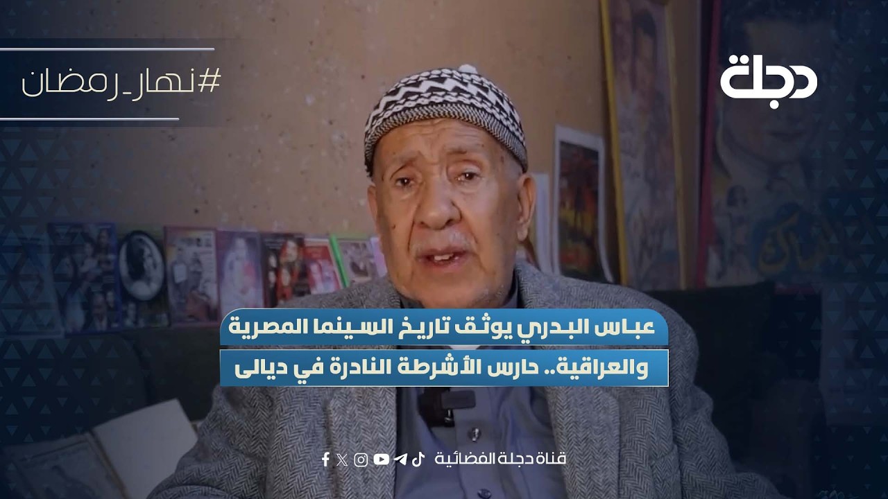 فيديو | عباس البدري يوثق تاريخ السينما المصرية والعراقية.. حارس الأشرطة النادرة في ديالى