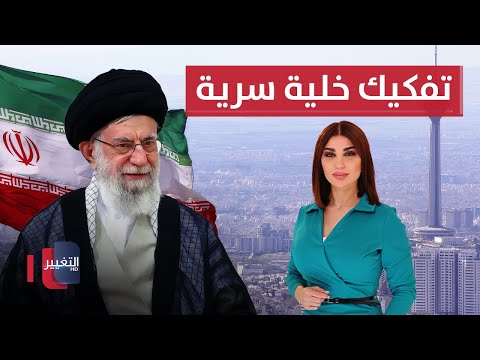 فيديو | الحرس الإيراني يفكك خلية سرية تستهدف شخصيات بارزة | حديث الصحافة