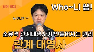 소유격 관계대명사가 만들어 지는 원리