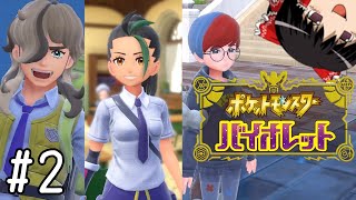 たくさんの出会い【ポケモンバイオレット】#2
