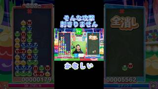 そんな攻撃刺さりません #ぷよぷよ #ぷよぷよeスポーツ