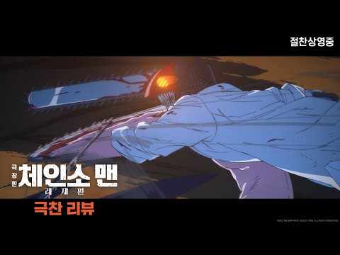 [극장판 체인소 맨: 레제편] 극찬 리뷰