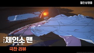 [극장판 체인소 맨: 레제편] 극찬 리뷰