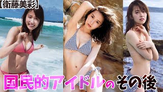 【衛藤美彩】国民的アイドルの現在が‥