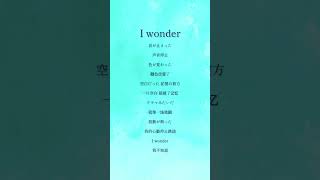 I wonder/Da-iCE #アカペラ #歌ってみた #トキトウメイ。