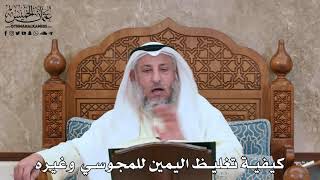 2813 - كيفية تغليظ اليمين للمجوسي وغيره - عثمان الخميس
