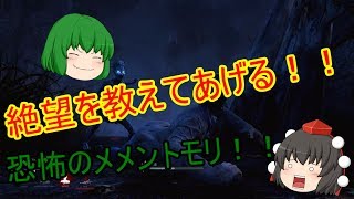 【dead by daylight】文と共に行く！ゆっくり実況生活！！　＃２４