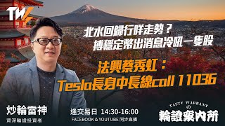 北水回歸行咩走勢？搏穩定幣出消息冷吼一隻股  法興蔡秀虹：Tesla長身中長線call 11036 ｜雷神 Wingyu｜Tasty Warrants 2026-01-05