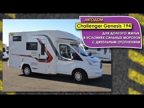 Автодом для долгого жилья в условиях сильных морозов с дизельным отоплением. Challenger Genesis 194