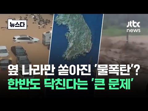 이웃나라만 쏟아진 '물폭탄'? 한반도 닥친다는 '큰 문제' #뉴스다 / JTBC News