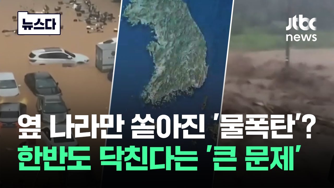 이웃나라만 쏟아진 '물폭탄'? 한반도 닥친다는 '큰 문제' #뉴스다 / JTBC News