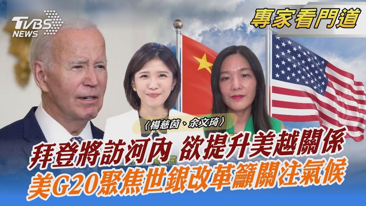 拜登周末訪河內 欲提升美越外交關係