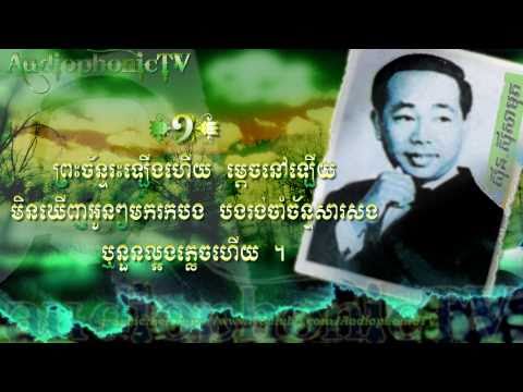 ចមើ្លយគឺទឹកភែ្នក - Sinn Sisamouth