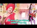 भोले भजन मेरे अंगना में आए भोलेनाथ साख