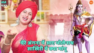 Mere Angna Mein Aaye Bholenath