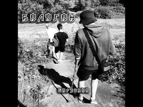 Watsebha - Балаган