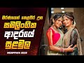 සමලිංගික ප්‍රේමයක් නිසා හෙලිවුනු මින