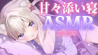 【メン限ASMR】甘々添い寝♡最初の15分公開  / whispers and triggers for sleep - KU100【夜絆ニウ / NeoPorte (ネオポルテ) 】