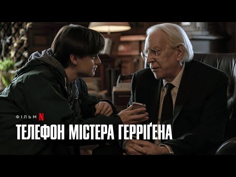 Телефон містера Герріґена | Український дубльований трейлер | Netflix