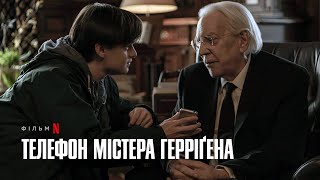 Телефон містера Герріґена | Український дубльований трейлер | Netflix