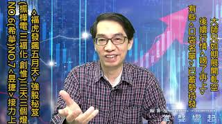 【掌聲響起】#賴昇楷 0518 大師兄如期軋空，後續將「喝了再上」；「這類型股」勢必會動，例如《原力覺醒…》，有些《口袋名單》也符合條件，別錯過囉！ (圖)