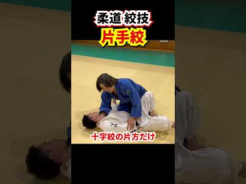 【向かい合って絞める方法】両手絞、片十字絞、突込絞　十字絞以外で向かい合って絞める方法　#柔道 #judo #寝技 #絞技 #絞め技  #両手絞 #片手絞 #突込絞  #shorts