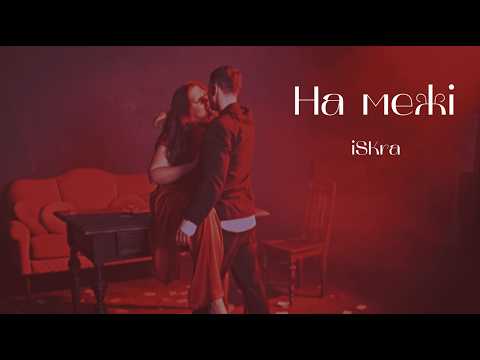 На межі - iSKra