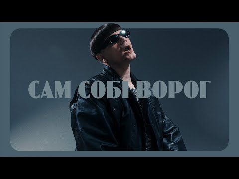 XXV кадр - Сам собі ворог (Music Video)