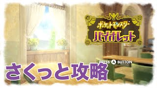 サクッと攻略するポケモンSV 【その6】