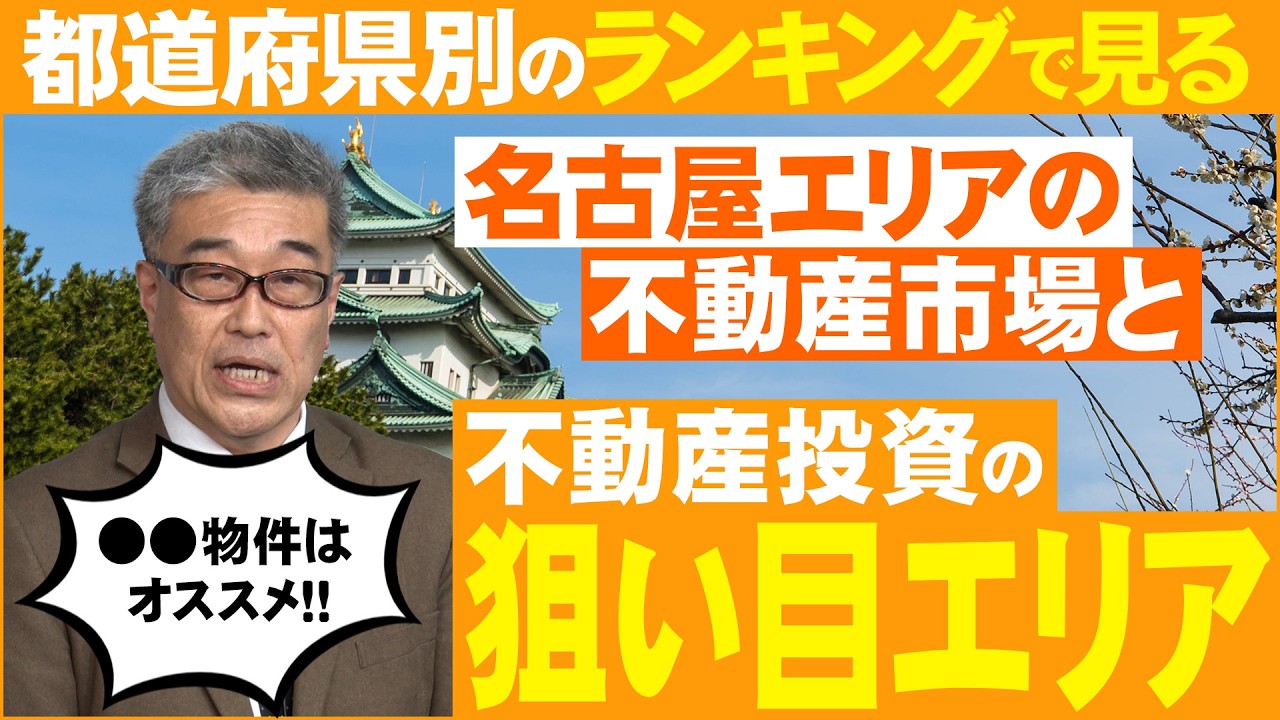 【都道府県別のランキングで見る】名古屋の不動産市場と不動産投資の狙い目エリアを大分析！！