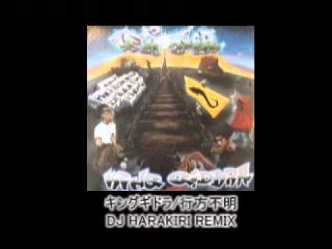 キングギドラ/行方不明(DJ HARAKIRI REMIX)