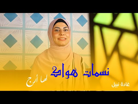 من أجمل ما ستسمع اليوم 🥰❤ "نسمات هواك لها أرج" المبدعة غادة نبيل 🤩❤