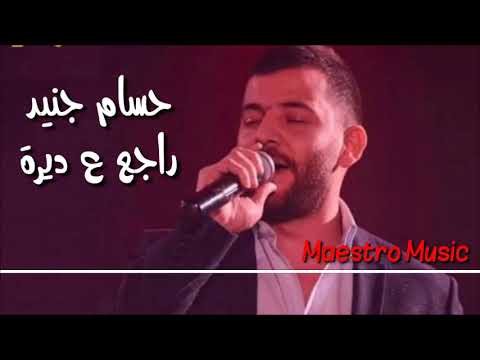 حسام جنيد راجع ع ديرة 2018