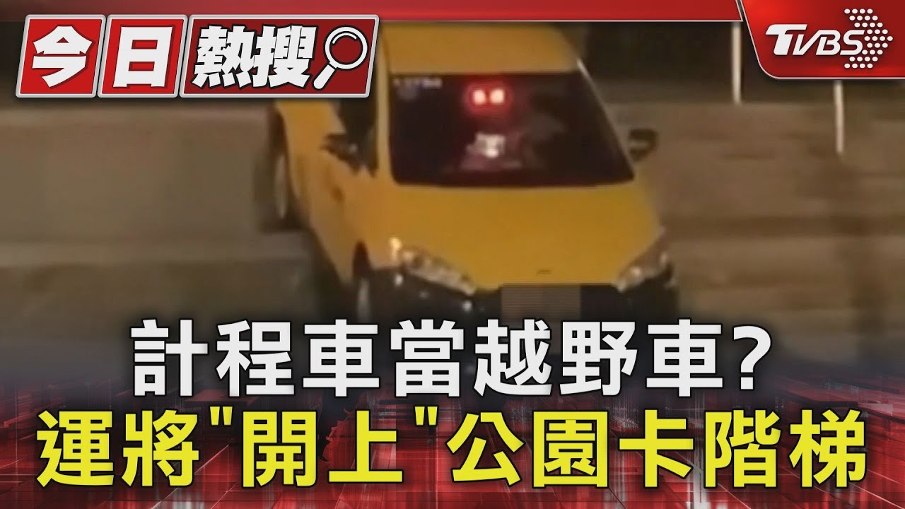 計程車當越野車?運將「開上」公園卡階梯