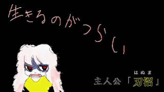 狂った世界にようこそbad1「自殺志願」手書き