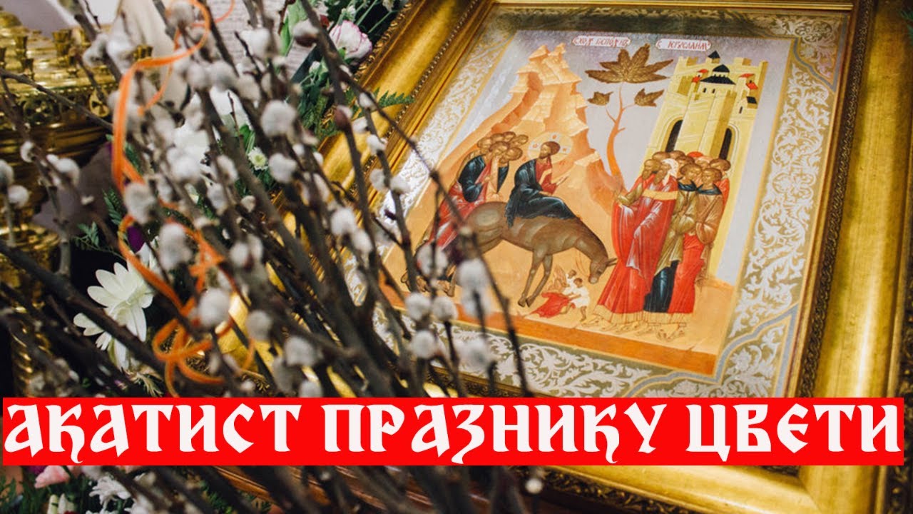 17.4.2022. У 21:30: АКАТИСТ УЛАСКУ ГОСПОДА ИСУСА ХРИСТА У ЈЕРУСАЛИМ - ЦВЕТИ