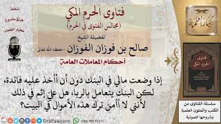 ما حكم الإيداع في البنوك بدون أخذ فائدة؟ #فتاوى الفوزان